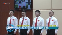 心仪岳阳 智汇审计 市审计局为26名新进人才举办集体入职仪式