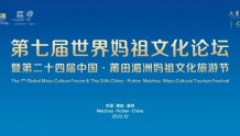 盛会前瞻 | 国家级节庆活动——中国·莆田湄洲妈祖文化旅游节