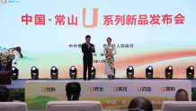 为健康加“U”！常山Ｕ系列再添16款新产品，首次亮相杭州！