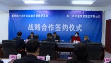 海陵区与阳江市交通投资集团有限公司签订《战略合作框架协议》