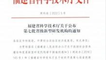 喜讯 洛江区新增一家省级新型研发机构