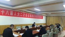 古浪县十八届人大二次会议举行财政经济委员会会议