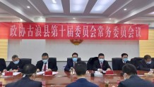 政协古浪县第十届委员会常务委员会第三次会议召开