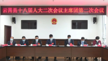 云霄县第十八届人民代表大会第二次会议分别举行主席团第二次会议、财政经济审查会议