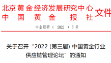 关于召开“2022（第三届）中国黄金行业供应链管理论坛”的通知