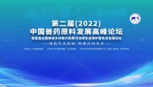第二届(2022)中国兽药原料发展高峰论坛今日举行，这些亮点带您探知兽药原料行业