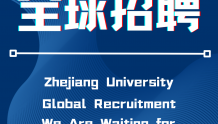 浙江大学全球人才招聘，欢迎加盟！