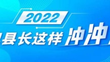 2022，书记县长这样冲冲冲丨锁定“项目为王”，跑出发展加速度