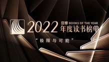 豆瓣2022年度读书榜单 | 中信出版8本好书上榜！