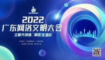 2022广东网络文明大会“云”上开！发布《共建广东网络文明宣言》