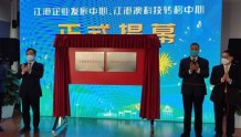 “江港企业发展中心、江港澳科技转移中心”今天揭幕