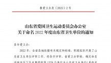 省级荣誉！昌乐县宝城街道获评“2022年度山东省卫生先进单位”荣誉称号