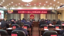 安乡县第十八届人民代表大会常务委员会第八次会议召开