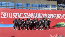 为甘肃足球喝彩！泾川文汇足球队凯旋欢迎仪式在平凉举行