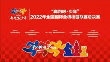 2022年全国国际象棋校园联赛总决赛举行开幕式