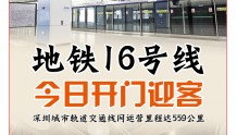 地铁16号线今日开门迎客 深圳城市轨道交通线网运营里程达559公里