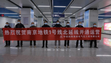 南京地铁1号线北延项目正式开通运营