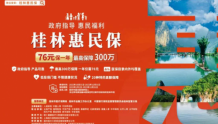 2023年度“桂林惠民保”参保时间即将截止