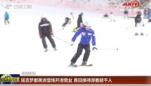  吉林新闻联播：延吉梦都美滑雪场开滑营业 首日接待游客超千人