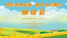 “投资农业企业 助力乡村振兴”座谈会顺利举办