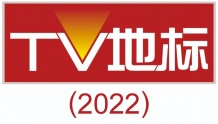2022“TV地标”权威发布，西安广播电视台（集团）荣获年度综合实力城市台