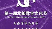 北京邮电大学第一届数字文化节圆满落幕