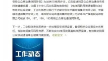 工信部向中国电信等四运营商核发公众移动通信网网号