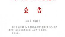 国务院批准关闭广东西冲港口岸、梅沙港口岸