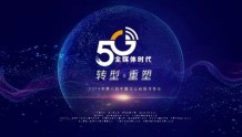 聚焦“5G全媒体时代”！第七届中国企业新媒体年会在雄安新区召开