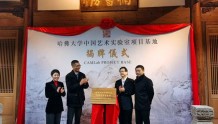 哈佛大学中国艺术实验室在上海揭牌