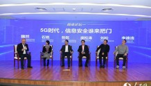 首届移动互联网应用安全发展峰会圆桌论坛：5G时代 信息安全谁来把门？