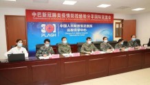 中国和巴基斯坦军队召开新冠肺炎疫情防控经验分享视频会议