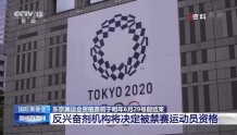 国际奥委会：解禁运动员能否参加东京奥运会将由世界反兴奋剂机构决定