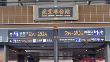 北京丰台站6月20日开通运营