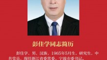 中共浙江省第十五届委员会书记、副书记、常委名单及简历