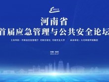 河南省首届应急管理与公共安全论坛6月27日举行