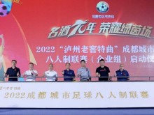 2022成都城市足球八人制联赛企业组比赛正式启动