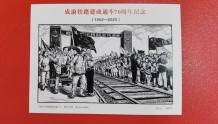 纪念成渝铁路通车70周年首日封发行，版画家李少言遗作唤起难忘的回忆