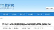 济宁市2022年城区普通高中学校统招生录取分数线公布