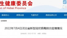 2022年7月4日河北省新型冠状病毒肺炎疫情情况