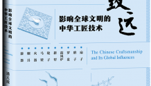 读书 | 《匠心致远》：追索影响全球文明的中华文明之光