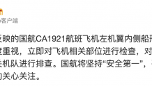 中国国航：已对CA1921航班飞机螺丝松动情况进行维修