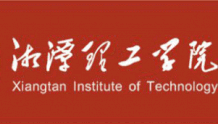喜讯！湘潭理工学院29个创新创业项目正式立项