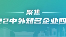 ​历“9”弥新，2022中外知名企业四川行活动季明天正式启幕！