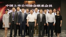 中国上市公司协会联系会员授牌仪式在北京大成律师事务所成功举办