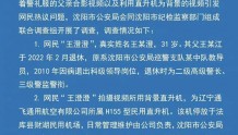 沈阳“王澄澄视频”，警方通报