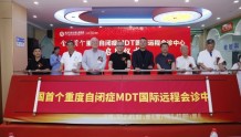 全国首个“重度自闭症MDT国际远程会诊中心”落户武汉