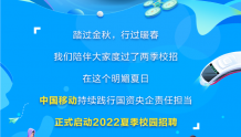【校招】中国移动2022夏季校园招聘启动，40余家所属单位等你来！