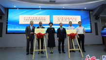 北京第二外国语学院成立区域国别学院（研究院）揭牌成立