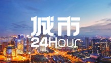 城市24小时 | 提升”硬核实力”，杭州冲刺千亿目标